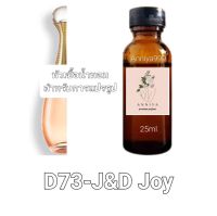 หัวน้ำหอมกลิ่น J&amp;D Joy D73 ไม่ผสมแอลกอฮอล์