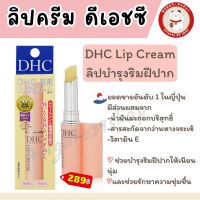 DHC Lip Cream ลิปบำรุงริมฝีปาก ของแท้ 100% จากญี่ปุ่น ?