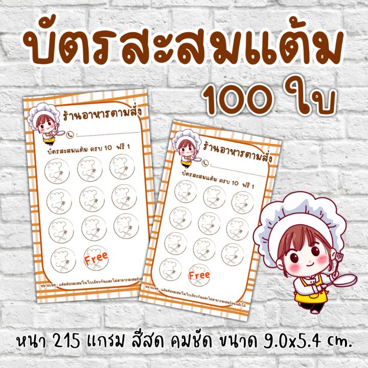 บัตรสะสมแต้มร้านอาหารตามสั่ง-บัตรสะสมแต้มร้านอาหาร-100-ใบ