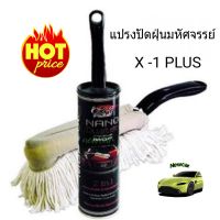 แปรงปัดฝุ่น X-1 PLUS NANO DUSTER MOP