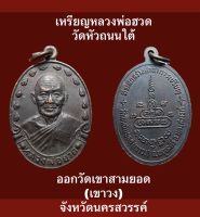 #เหรียญหลวงพ่อฮวด วัดหัวถนนใต้ จ.นครสวรรค์ ที่ระลึกสร้างศาลาการเปรียญวัดเขาสามยอด (เขาวง) อ.พยุหะคีรี จังหวัดนครสวรรค์ เนื้อทองแดงรมดำ ปี 2529 #รับประกันเหรียญแท้