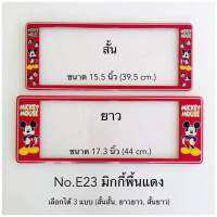 กรอบป้ายทะเบียนกันน้ำ  ลายมิกกี้เมาส์พื้นสีแดง มีให้เลือก3แบบ (สั้น-สั้น)/(สั้น-ยาว )/(ยาว/ยาว) สำหรับรถ1คัน [ หน้า-หลัง ]