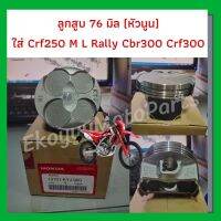 ลูกสูบ ขนาด 76mm.(หัวนูน) + ชุดแหวน + คลิ๊ปล็อกสลัก 2 ตัว  สำหรับรถ Crf250M L Rally/CBR300/Cb300/Rebel300/CRF300/cbr250r