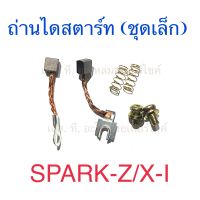 ถ่านไดสตาร์ท (ชุดเล็ก) SPARK-Z X-I