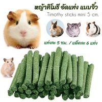 หญ้าทิโมธีอัดแท่งจิ๋ว (Timothy Sticks Mini) หญ้าทิโมธีอัดแท่ง สำหรับสัตว์ฟันแทะ (แพ็คละ6แท่ง)