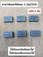 คาปาซิเตอร์พัดลม 1.5uf/310v   ( แพ็ค 6ชิ้น )  capบอร์ดพัดลมฮาตาริ  ซีคร่อมเสียงแหลม