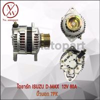 ไดชาร์จ ISUZU D-MAX 12V 80A ไดบิ้วนอก(ญี่ปุ่นแท้) 7PK