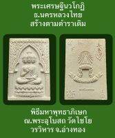 #พระเศรษฐีนวโกฏิ “ธ.นครหลวงไทย”  สร้างตามตำราเดิม พิธีมหาพุทธาภิเษก ณ.พระอุโบสถ วัดไชโยวรวิหาร จ.อ่างทอง  พีธีเสาร์๕-๒๐ มีนาคม ๒๕๕๓ มีเกจิดัง (หลวงพ่อคูณ หลวงพ่อรวย หลวงพ่อเพิ่ม หลวงพ่อพูน = คูณ รวย เพิ่มพูน ) ปลุกเสก