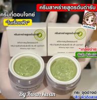 ?ครีมสาหร่าย สูตรต้นตำรับ?สมุนไพรแท้? ทาก่อนนอน ?พร้อมส่ง ของแท้100%?