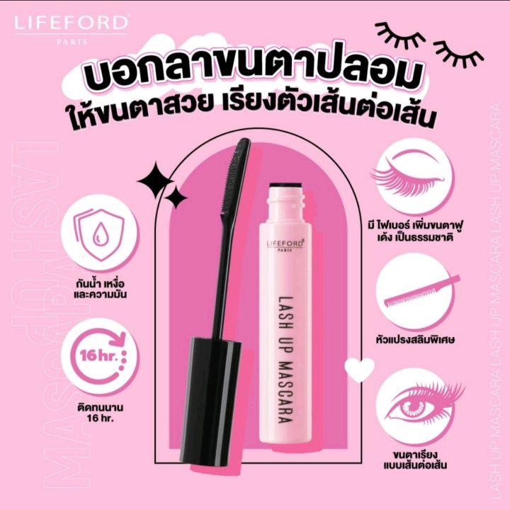 lifeford-lash-up-mascara-ไลฟ์ฟอร์ด-ลาสอัพ-มาสคาร่า-ปัดขนตาให้งอน-ยาว-หนา