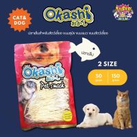 Okashi โอคาชิ ขนมปลาเส้นสำหรับสัตว์เลี้ยง ตราโอคาชิ (Okashi) 150 g.