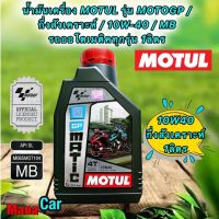 น้ำมันเครื่อง MOTUL รุ่น MOTOGP / ชนิด GP MATIC / 10W-40 / MB รถออโตเมติคทุกรุ่น 1ลิตร