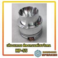 **ราคาต่อ 1 ตัว ** เสียงแหลมรถยนต์ แม่เหล็กนีโอไดเนียม Hurricane HP-55 หน้าอลูมีเนีบม  แม่เหล็ก 6cm