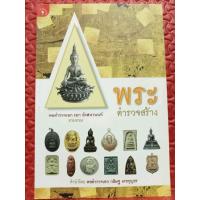 หนังสือพ็อกเก็ตบุ๊กพระตำรวจสร้าง หนา142หน้า