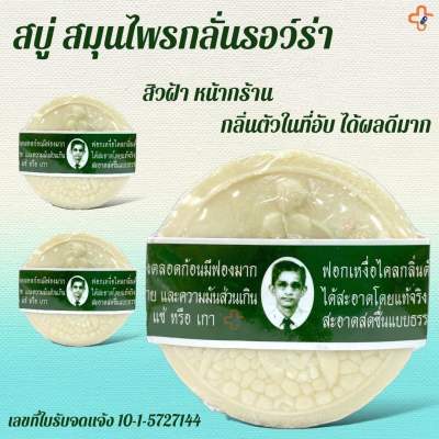 สบู่ สมุนไพรกลั่นรอว์ร่า 170 กรัม 1 ก้อน Rawra Herbal Distilled Soap