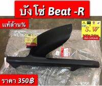 บังโซ่ beat,beat-R ตรงรุ่น รับประกันของเเท้เบิกศุนย์?