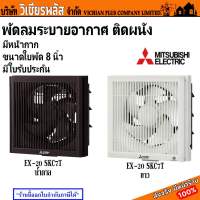 MITSUBISHI รุ่น EX-20SKC7T พัดลม พัดลมดูดอากาศ พัดลมระบายอากาศ ติดผนัง มีหน้ากาก ขนาดใบพัด 8 นิ้ว สีขาว สีน้ำตาล มีใบรับประกัน พร้อมส่ง ราคาถูกสุด !!