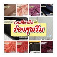 รวมสี ผ้ายืดร่องสุพรีม, ร่องไฮโซ ขายเป็นเมตร suprime rib fabric, hiso rib fabric all color