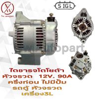 ไดชาร์จ TOYOTA หัวจรวด 12V 90A ครึ่งท่อน ไม่มีปั้ม รถตู้หัวจรวด เครื่อง3L