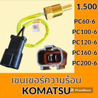 เซนเซอร์ความร้อน โคมัตสุ KOMATSU PC60-6 PC100-6 PC120-6 PC160-6 PC200-6 เซ็นเซอร์อุณหภูมิ #อะไหล่รถขุด #อะไหล่รถแมคโคร