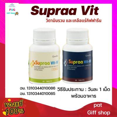 กิฟฟารีน วิตามินรวมและแร่ธาตุ ซุปราวิทเอ็ม(สำหรับผู้ชาย) ซูปราวิท ดับเบิ้ลยู(สำหรับผู้หญิง) SUPRAA VIT GIFFARINE
