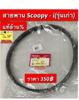 สายพาน scoopy i รุ่นเก่า รับประกันของเเท้เบิกศูนย์ล้าน%