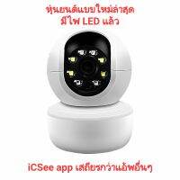 (รุ่นใหม่มีไฟ LED)กล้องวงจรปิดไร้สายแบบหุ่นยนต์(ICSee app) มีโหมด AI, Auto tracking, Human detect, Night vision...