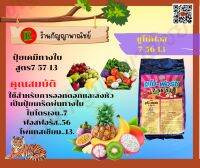 7-56-13 ซูโม่ฟอส(ปุ๋ยทางใบ)1กิโลกรัม