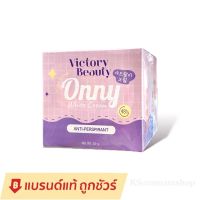 ครีมรักแร้ออนนี่ รักแร้แพท Onny White Cream by Victory ออนนี่ ครีมรักแร้ขาว ลดตุ่มหนังไก่ ระงับกลิ่นกาย (มี2ขนาด)