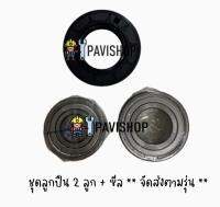 Bearing , Seal สำหรับเครื่องซักผ้า Electrolux รุ่น EWF12932 (ประกอบด้วย ลูก ปืน 2 ลูก และ ซีล 1 ชิ้น)