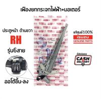 1995 เฟืองยกกระจกไฟฟ้าหน้า ขวา 6 สาย(RH)​ISUZU D-max(ดีแม็กซ์)​ปี 2012-2018 แท้เบิกศูนย์ Part:8980935551