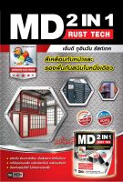 TOA MD 2 NI 1 RUST TECH ขนาด 0.875 ลิตร (มีทั้งเงาและด้าน) สีทาเหล็ก สีเคลือบกันสนิม สีรองพื้น สีน้ำมัน ใช้ง่ายไม่ต้องรองพื้นจบในกระป๋องเดียว