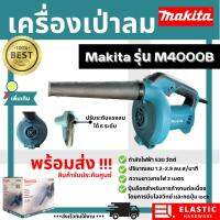 Makita เครื่องเป่าลม(Blower) เป่าฝุ่น ไล่ฝุ่น