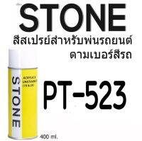 STONE สีสเปรย์สำหรับพ่นรถยนต์ ยี่ห้อสโตน ตามเบอร์สีรถ อีซูซุ สีดำมุก #PT523 - ISUZU Cosmic Black Pearl #PT523 - 400ml