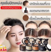 คุชชั่นปิดผมบาง ปิดผมหงอก ปิดผมบางโคลนผม ปิดหงอก Suake hair shadow