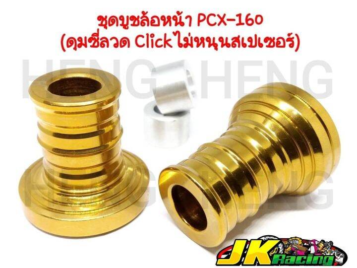 บูชล้อหน้าpcx160-ดุมซี่ลวดclick-ไม่หนุนสเปเซอร์