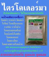 กำจัดเชื้อรา ไตรโคเดอร์มา 100กรัม กำจัดป้องกันโรครากเน่า โคนเน่า โรคใบไหม้ ใบเหลือง ใบด่าง โรคแคงเกอร์ แอนแทรคโนส ยางไหล