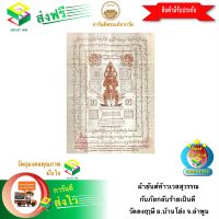 [ฟรีค่าจัดส่ง] ผ้ายันต์ท้าวเวสสุวรรณ กันภัยกลับร้ายเป็นดี วัดดงฤๅษี อ.บ้านโฮ่ง จ.ลำพูน