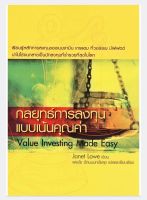 กลยุทธ์การลงทุนแบบเน้นคุณค่า (ปรับปรุงใหม่) Value Investing Made/หนังสืออีบุ๊คหายาก .pdf