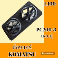 ช่องแอร์ komarsu โคมัตสุ  PC200-8หน้ากากช่องแอร์ ช่องแอร์ แผ่นปิดช่องแอร์ #อะไหล่รถขุด #อะไหล่แมคโคร