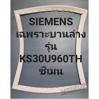 ขอบยางตู้เย็นSIEMENSเฉพราะบานล่างซีเมนรุ่นKS30U960TH ทางร้านจะมีช่างไม่ค่อยแนะนำลูกค้าวิธีการใส่ทุกขั้นตอน