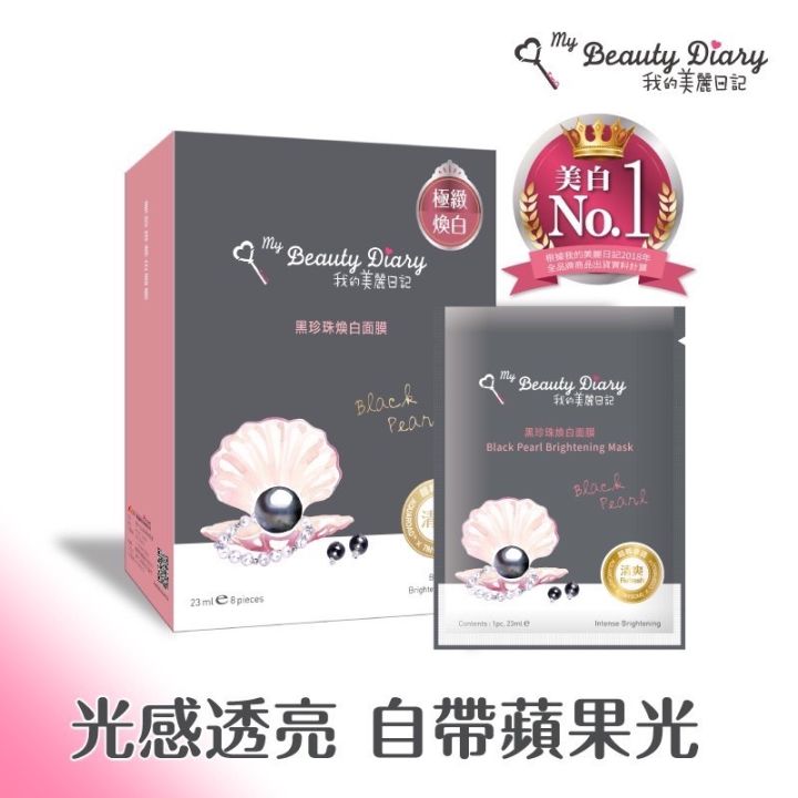 my-beauty-diary-มาส์กหน้าจากไต้หวัน-8แผ่น-กล่อง