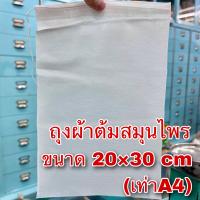ถุงผ้าต้มยาต้มสมุนไพร (ขนาด20×30 cm) ถุงผ้าขาวบาง ถุงกรอง ถุงผ้ากรองยา 20*30 ซม. พร้อมเชือกหูรูด (多功能一次性过滤袋) 中藥布袋  藥材布袋 Disposable Tea bag ถุงใส่ชาใส่การบูรเครื่องหอม