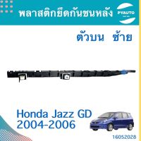 พลาสติกยึดกันชนหลัง ตัวบน ซ้าย สำหรับรถ Honda Jazz GD 2004-2006 ยี่ห้อ Honda แท้  รหัสสินค้า 16052028