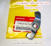 ขากดโซ่ราวลิ้น W110i LED ปี2021-2022 แท้ศูนย์ฮอนด้า ?เก็บเงินปลายทางได้?