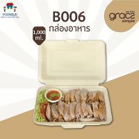 GRACZ กล่องอาหาร 1,000 ml. รุ่น B006 (แพ็ค 50 ชิ้น) (เกรซ ซิมเปิล)  กล่องกระดาษ จาน กล่องอาหาร ชานอ้อย เข้าไมโครเวฟได้