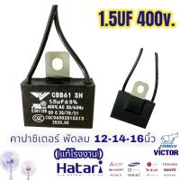 คาปาซิเตอร์พัดลม 1.5uf 400v.Hatari คาปาซิเตอร์ พัดลม16นิ้ว ทุกรุ่น ส่งจากไทย 1-2วัน