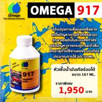 หัวเชื้อน้ำมันเกียร์ออโต้ ATF Omega 917 167cc [ของแท้100%] สินค้านำเข้าจากอเมริกา