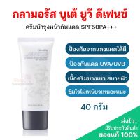 ส่งฟรี‼️ครีมทาหน้ากันแดด SPF50PA+++ป้องกันรังสีUVA/UVB ขนาด40กรัม