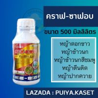 คราฟ-ซาฟอบ ขนาด 500  มิลลิลิตร ( ฟีโนซาพรอป-พี-เอทิล 6.9% W/V EC)  คราฟ ซาฟอบ